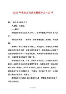 2025年我的志向武術(shù)教練作文400字
