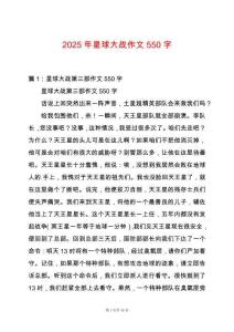 2025年星球大戰(zhàn)作文550字