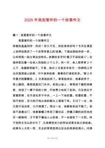 2025年我寵愛聽的一個故事作文