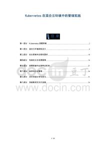 Kubernetes在混合云環境中的管理實踐-洞察及研究