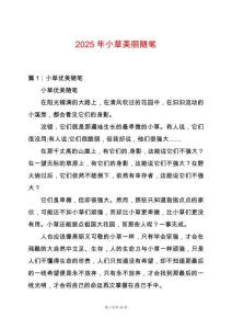 2025年小草美麗隨筆