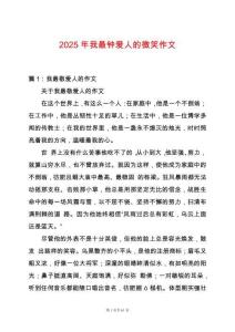 2025年我最鐘愛人的微笑作文