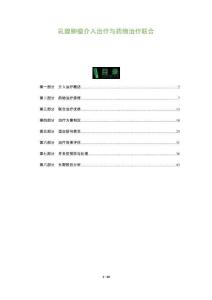 乳腺腫瘤介入治療與藥物治療聯合-洞察及研究