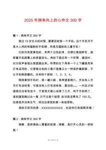 2025年擁有向上的心作文300字