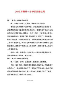 2025年最終一分鐘讀后感優(yōu)秀