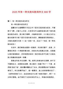 2025年有一種失敗叫勝利作文800字