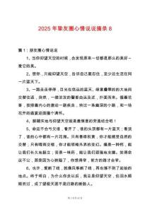 2025年摯友圈心情說說摘錄8