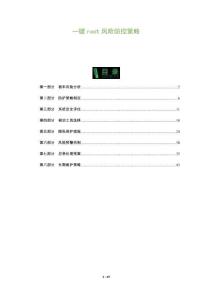 一鍵root風(fēng)險防控策略-洞察及研究