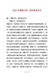 2025年更贏大將，你聽我說作文