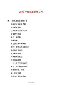 2025年我就是妖怪口號(hào)