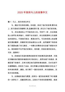 2025年我和馬兒的故事作文