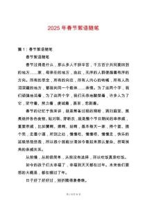2025年春節絮語隨筆