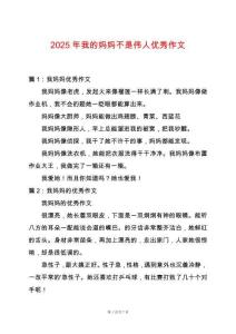 2025年我的媽媽不是偉人優秀作文