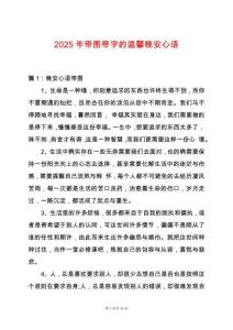 2025年帶圖帶字的溫馨晚安心語