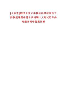 [北京市]2025北京大學神經科學研究所王韻教授課題組博士后招聘1人筆試歷年參考題庫附帶答案詳解