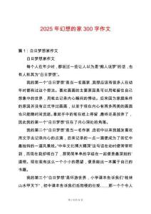 2025年幻想的家300字作文