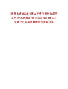 [巴林左旗]2025內蒙古赤峰市巴林左旗事業單位“綠色通道”第二批次引進34名人才筆試歷年參考題庫附帶答案詳解