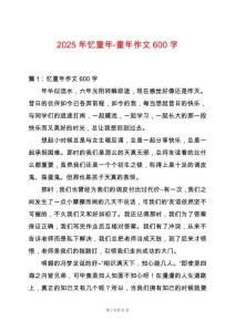 2025年憶童年-童年作文600字