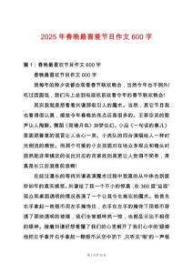 2025年春晚最喜愛節目作文600字