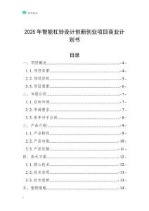 2025年智能杠鈴設計創新創業項目商業計劃書