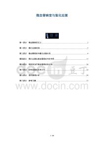 微血管病變與氧化應(yīng)激-洞察及研究