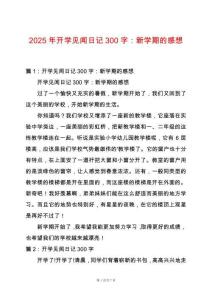 2025年開學(xué)見聞日記300字：新學(xué)期的感想