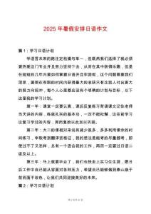 2025年暑假安排日語作文