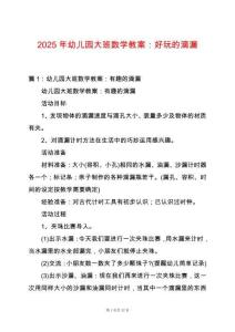2025年幼兒園大班數學教案：好玩的滴漏