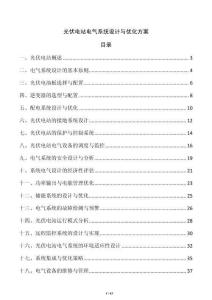 光伏電站電氣系統設計與優化方案