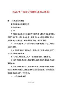 2025年廣告業公司章程(來自工商局)