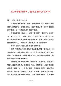 2025年敏而好學(xué)，勝利之路作文600字