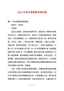 2025年有志者事竟成演講稿