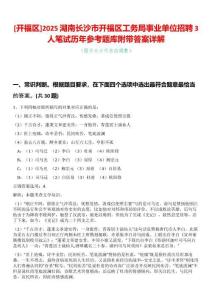 [開福區]2025湖南長沙市開福區工務局事業單位招聘3人筆試歷年參考題庫附帶答案詳解