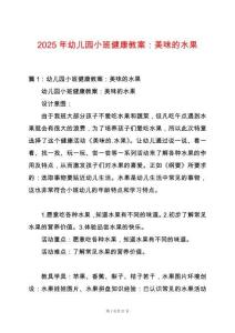 2025年幼兒園小班健康教案：美味的水果