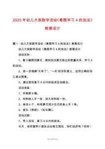 2025年幼兒大班數學活動《看圖學習4的加法》教案設計