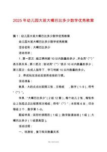 2025年幼兒園大班大嘴巴比多少數學優秀教案
