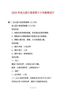 2025年幼兒園小班語言小小鳥教案設計