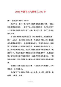 2025年描寫兵馬俑作文300字