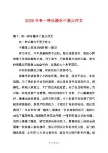 2025年有一種樂趣永不泯滅作文