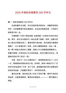 2025年我的動物摯友350字作文