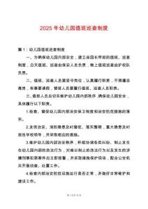 2025年幼兒園值班巡查制度