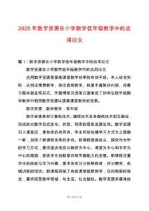 2025年數(shù)字資源在小學數(shù)學低年級教學中的應用論文