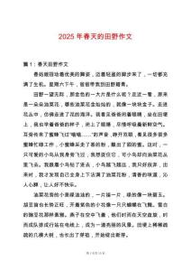 2025年春天的田野作文