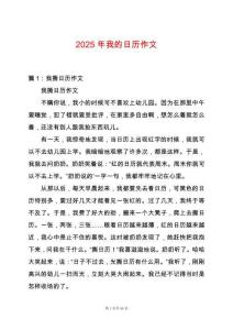 2025年我的日歷作文