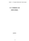 330千伏輸變電工程招商引資報告