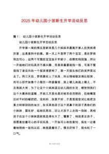 2025年幼兒園小班新生開學活動反思