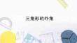 《三角形的外角》教學課件