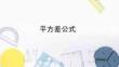 《平方差公式》教學課件 (2)