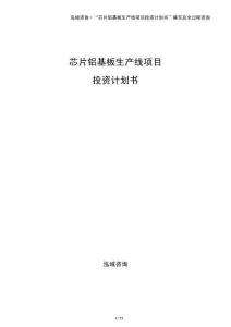 芯片鋁基板生產(chǎn)線項(xiàng)目投資計(jì)劃書