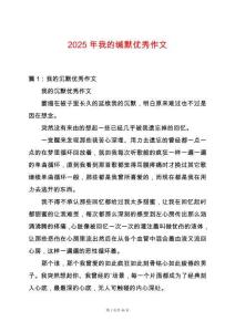 2025年我的緘默優(yōu)秀作文